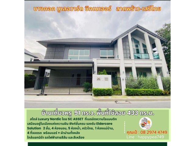 บางกอก บูเลอวาร์ด ซิกเนเจอร์ ลาดพร้าว-เสรีไทย: คฤหาสน์หรู 91 ตร.วา สัมผัสความสง่างามระดับ Hallstatt, Austria