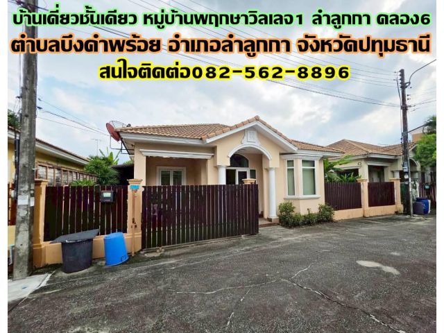 บ้านเดี่ยวชั้นเดียว หมู่บ้านพฤกษาวิลเลจ1 ลำลูกกา คลอง6