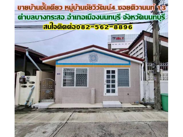 ขายบ้านชั้นเดียว หมู่บ้านชัยวิวัฒน์4 ซอยติวานนท์ 13