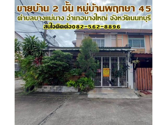 ขายบ้าน 2 ชั้น หมู่บ้านพฤกษา 45 บางใหญ่ นนทบุรี