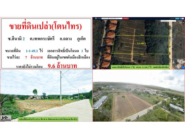ขายที่ดินเปล่า ขนาด 1-1-49.3 ไร่ ซ.สึนามิ 2 ต.เทพกระษัตรี อ.ถลาง ภูเก็ต