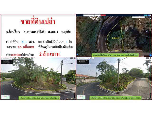 ขายที่ดินเปล่า ขนาด 81.1 ตรว. ซ.โตนไทร ต.เทพกระษัตรี อ.ถลาง ภูเก็ต