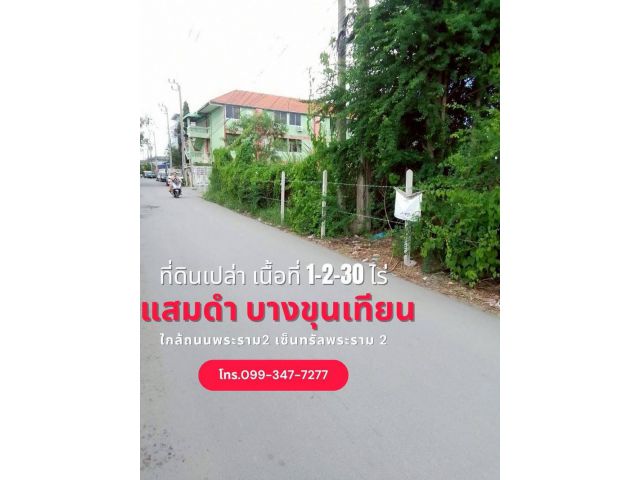 ขายที่ดินซอยแสมดำ บางขุนเทียน ใกล้ถนนพระราม2 ใกล้เซ็นทรัลพระราม 2ใกล้วัดพรหมรังษี พื้นที่1-2-30 ไร่ ที่ดินแปลงสวย กว้าง