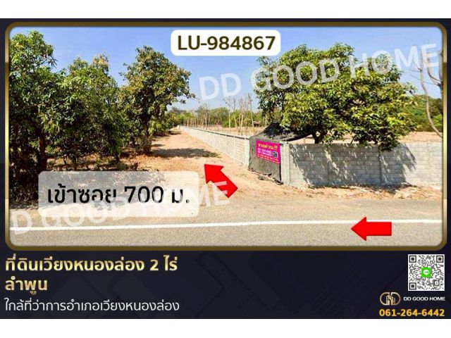 LU-984867 ที่ดินเวียงหนองล่อง 2 ไร่ ลำพูน ใกล้ที่ว่าการอำเภอเวียงหนองล่อง