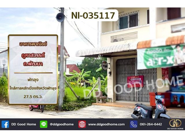 NI-035117 อาคารพาณิชย์ คูหาสวรรค์ ถ.พัฒนา พัทลุง ใกล้ศาลหลักเมืองจังหวัดพัทลุง