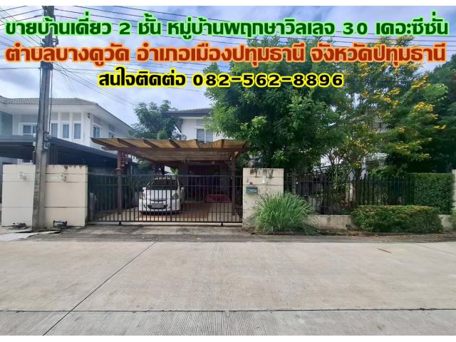 ขายบ้านเดี่ยว 2 ชั้น หมู่บ้านพฤกษาวิลเลจ 30 เดอะซีซั่น บางคูวัด ปทุมธานี