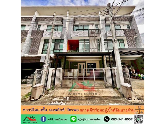 ขายพร้อมผู้เช่าทาวน์โฮม3ชั้น 22ตรว. ม.เพล็กซ์ วัชรพล สภาพดีพร้อมอยู่ เฟอร์บิ้วท์บางส่วน