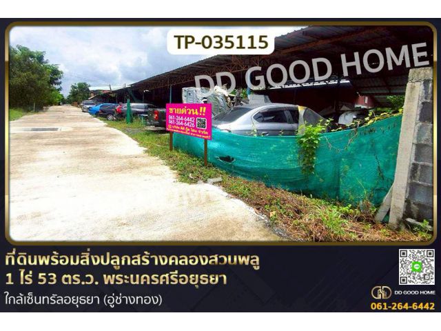 TP-035115 ที่ดินพร้อมสิ่งปลูกสร้างคลองสวนพลู 1 ไร่ 53 ตร.ว. พระนครศรีอยุธยา ใกล้เซ็นทรัลอยุธยา (อู่ช่างทอง)