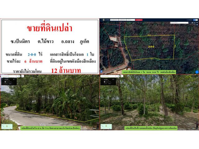 ขายที่ดินเปล่า ขนาด 2-0-0 ไร่  ซ.เป็นมิตร  ต.ไม้ขาว  อ.ถลาง  ภูเก็ต