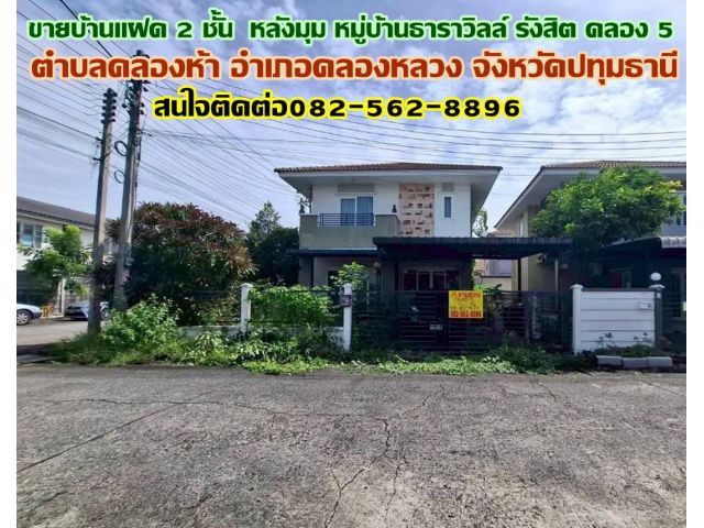 ขายบ้านแฝด 2 ชั้น หลังมุม หมู่บ้านธาราวิลล์ รังสิต คลอง 5