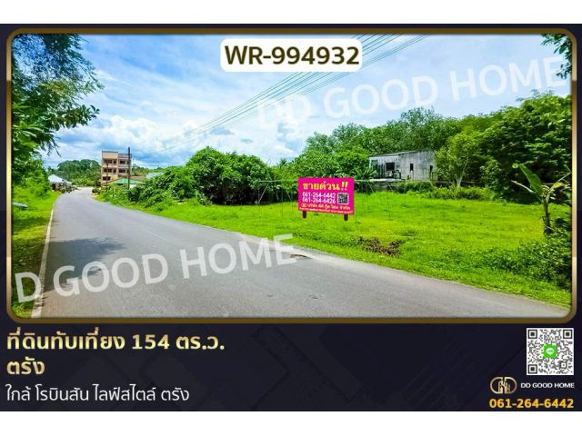 WR-994932 ที่ดินทับเที่ยง 154 ตร.ว. ตรัง ใกล้ โรบินสัน ไลฟ์สไตล์ ตรัง