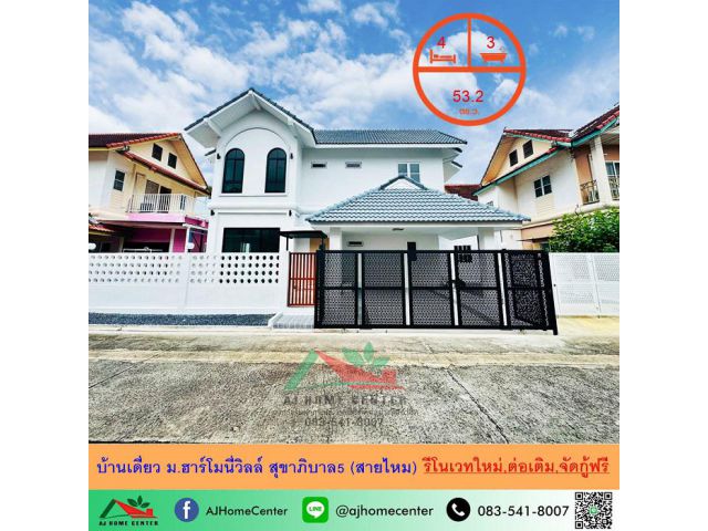 ขายบ้านเดี่ยว53.2ตรว. ม.ฮาร์โมนี่วิลล์ สุขาภิบาล5 (สายไหม) รีโนเวทใหม่ ต่อเติมพร้อมอยู่