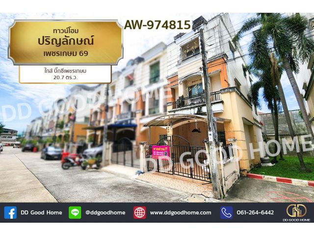AW-974815 ทาวน์โฮม ปริญลักษณ์ เพชรเกษม 69 ใกล้ บิ๊กซีเพชรเกษม