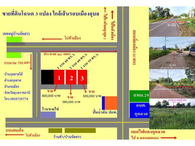 ขายที่ดิน 3 แปลง เส้นรอบเมืองอุบลราชธานี