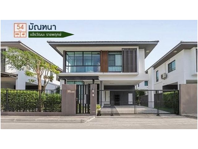 ขายบ้านเดี่ยว 2 ชั้น โครงการ บ้านมัณฑนา แจ้งวัฒนะ-ราชพฤกษ์