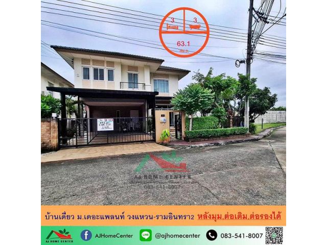 ขายบ้านเดี่ยว63.1ตรว. หลังมุม ม.เดอะแพลนท์ วงแหวน-รามอินทรา2 สภาพดีพร้อมอยู่ จัดกู้ฟรี