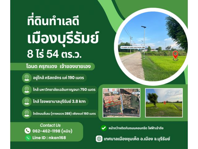 ขายที่ดินทำเลทอง เมืองบุรีรัมย์ ใกล้ รพ.บุรีรัมย์, คริสตจักร, ม.เฉลิมกาญจนา /เจ้าของขายเอง /โฉนดครุฑแดง/ 8 ไร่ 54 ตร.ว.