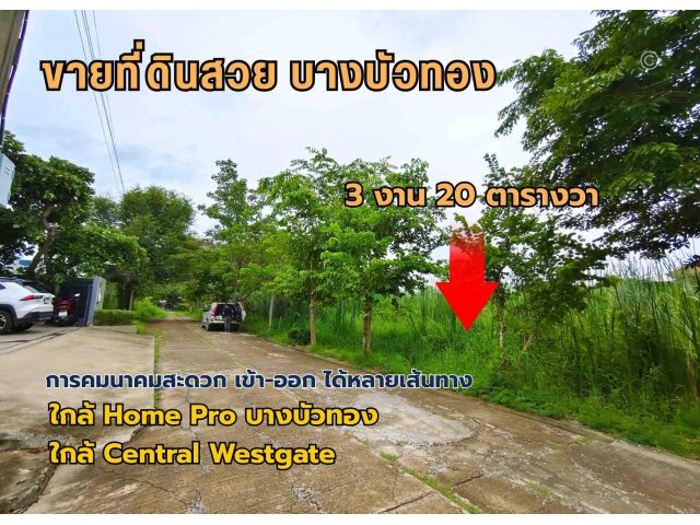 ขายที่ดินสวย บางบัวทอง 3 งาน 20 ตรว. ทำเลดี ถนนวัดลาดปลาดุก ใกล้ เซ็นทรัล เวสต์เกต