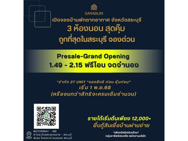 เปิดจองบ้านพักตากอากาศ จังหวัดสระบุรี 3 ห้องนอน สุดคุ๊ม ถูกที่สุดในสระบุรี จองด่วน Presale-Grand Opening