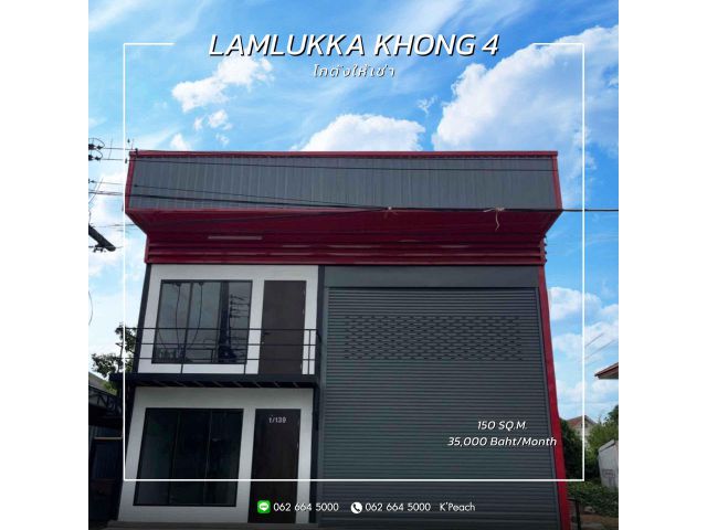 ให้เช่า โกดังพร้อมสำนักงาน 150 ตร.ม.  ลำลูกกาคลอง4 ลาดสวาย ใกล้มอเตอร์เวย์ ใกล้รถไฟฟ้าสายสีเขียว