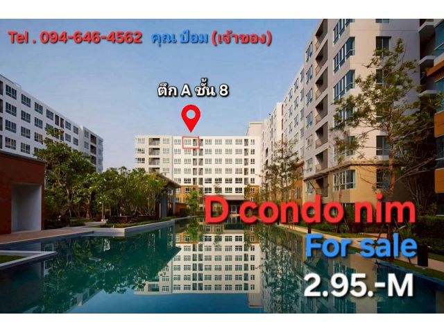 ขายดีคอนโด นิม วิวสระ ใกล้เซ็นทรัลเฟส ชั้น 8 ตึก A พร้อมเข้าอยู่
