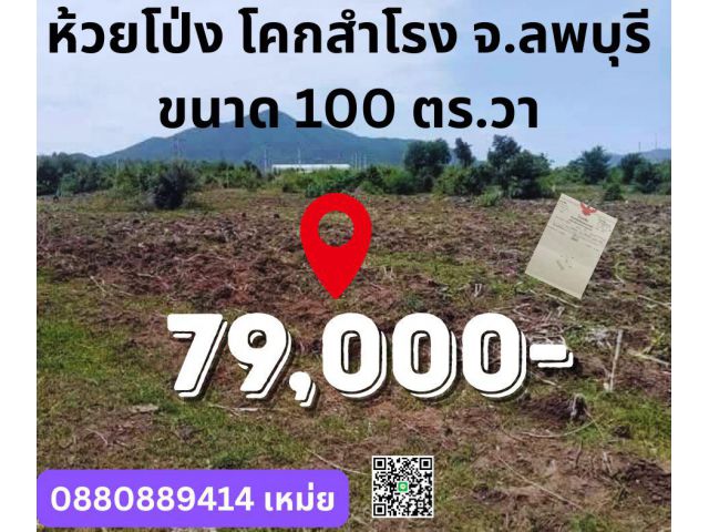 ที่ดิน ห้วยโป่ง โคกสำโรง ลพบุรี