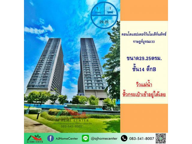 ขายคอนโดแชปเตอร์วันโมเดิร์นดัทช์ ราษฎร์บูรณะ33 ชั้น14 ตึกB ขนาด29.25ตรม. วิวแม่น้ำ