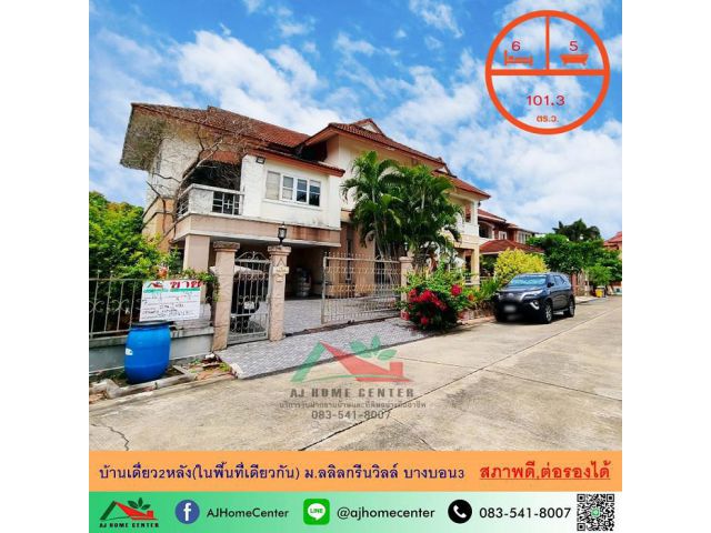ขายบ้านเดี่ยว2ชั้น รวม2หลัง ในเนื้อที่101.3ตรว. ม.ลลิลกรีนวิลล์ บางบอน3 สภาพดี ราคาพร้อมคุย