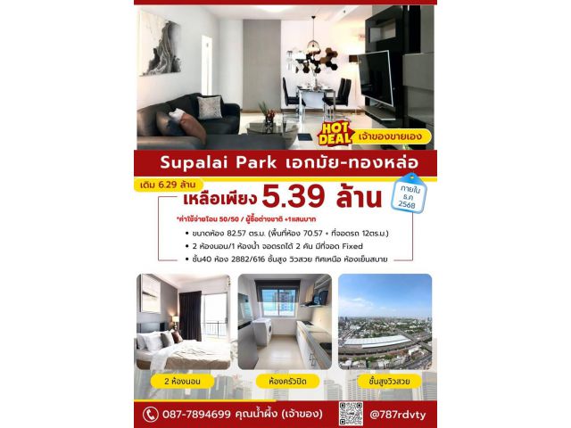 ขายคอนโด SUPALAI PARK EKKAMAI–THONGLOR ศุภาลัยปาร์คเอกมัยทองหล่อ