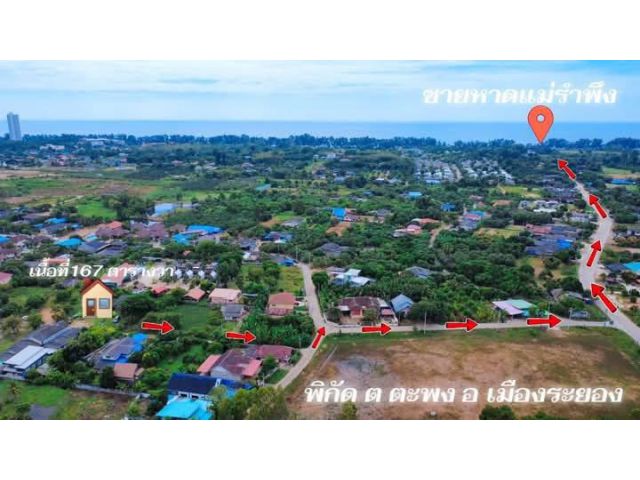 ขายที่ดินเปล่าไกล้ทะเลหาดแม่รำพึงจ.ระยองเนื้อที่167ตรว.