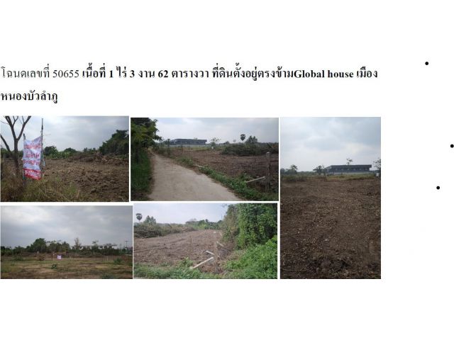 ขายที่ดินเนื้อที่ 1 ไร่ 3 งาน 62 ตารางวา ที่ดินตั้งอยู่ตรงข้ามGlobal house เมืองหนองบัวลำภู