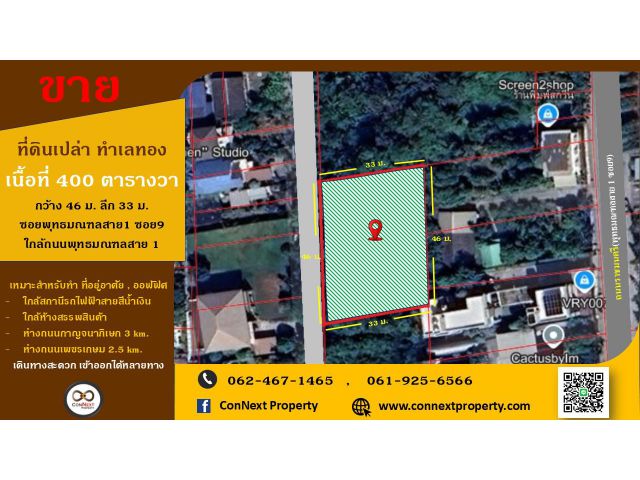 ที่ดินทำเลทอง400 ตารางวา ถนนราชมนตรี  ย่านพุทธมณฑลสาย 1