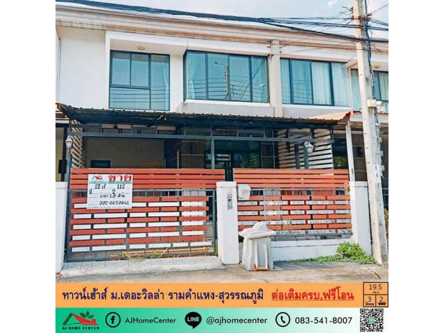 ขายทาวน์เฮ้าส์19.5ตรว. ม.เดอะวิลล่า รามคำแหง-สุวรรณภูมิ ต่อเติมครบ จัดสินเชื่อให้ ฟรีโอน