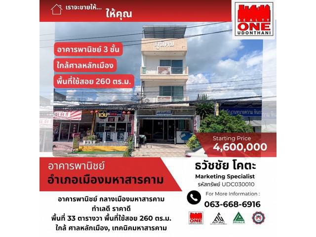 อาคารพานิชย์ 3 ชั้น ใจกลางเมืองมหาสารคาม ใกล้สถานศึกษา สถานที่ราช