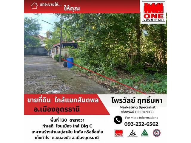 ที่ดินใจกลางอุดรธานี 130 ตร.ว. ทำเลทองใกล้ทุกความสะดวก