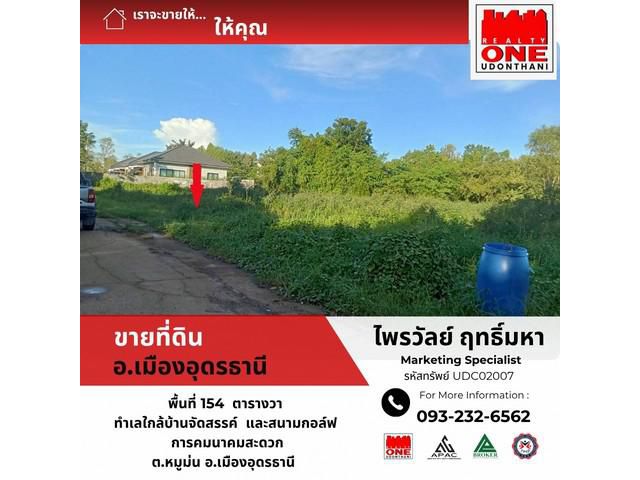 ขายที่ดินเปล่า ทำเล สวย 154 ตารางวา อ.เมืองอุดรธานี