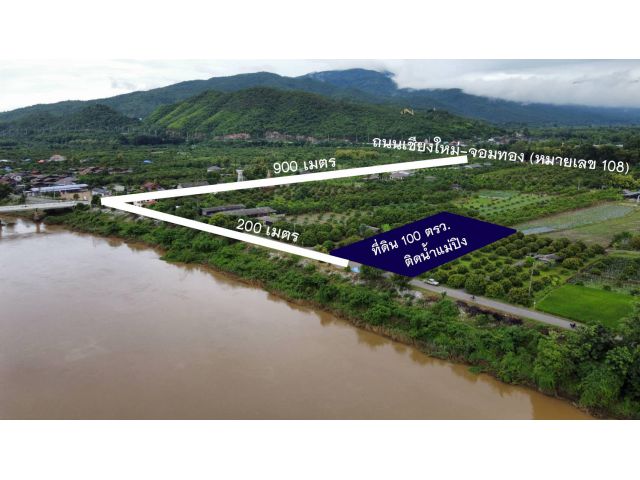 ที่ดินติดแม่น้ำปิง 100 ตรว. (หน้าติดน้ำ หลังติดภูเขา อากาศดี)