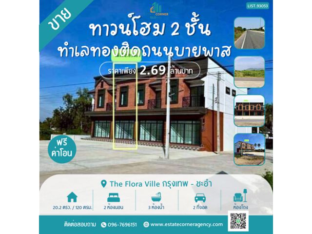 ทาวน์โฮม 2 ชั้น สไตล์ยูโรเปียน-นิวยอร์ก ราคาถูก 2.69 ล้านบาท ทำเลทองติดถนนบายพาส ชะอำ-หัวหิน เพชรบุรี เดินทางสะดวก ใกล้ช