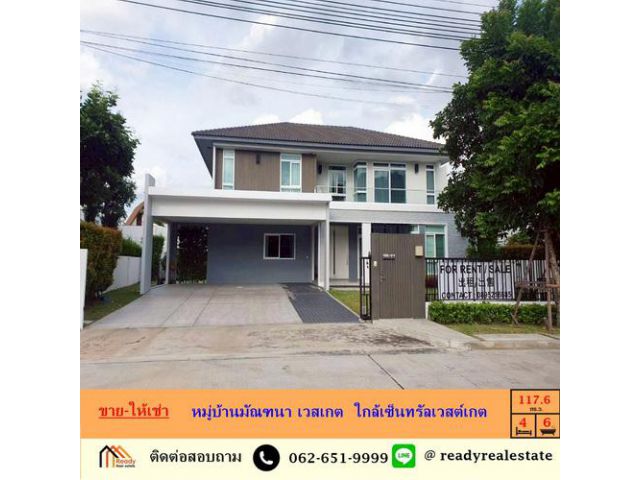 ขายและให้เช่า บ้านเดี่ยว 2ชั้น เนื้อที่ 117.6ตรว. หมู่บ้านมัณฑนา เวสเกต  ใกล้เซ็นทรัลเวสต์เกต