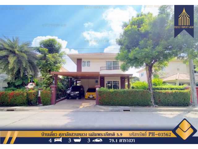 ขายบ้านเดี่ยว ศุภาลัย สวนหลวง เฉลิมพระเกียรติ ร.9 ตกแต่งบิ้วอิน สวยพร้อมอยู่ ทำเลดี