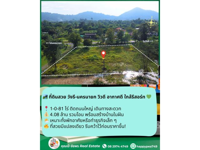 ขายที่ดิน 1-0-81 ไร่ ทำเลทอง วิวเขา ติดถนนลาดยาง ใจกลางวังรี นครนายก — ศักยภาพสูง เหมาะลงทุนทุกแนว