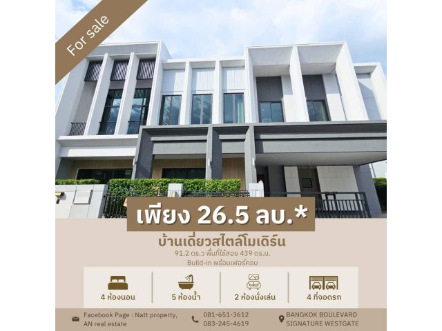 ขายบ้านเดี่ยว 91.2 ตร.ว แต่งหรู พร้อมอยู่ Bangkok Boulevard Signature Westgate