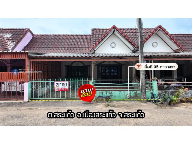 บ้านทาวน์เฮ้าส์ พร้อมอยู่ เขตเทศบาลเมืองสระแก้ว เนื้อที่ 35 ตร.วา ราคาถูก