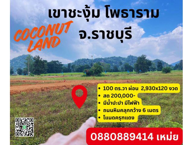 ที่ดิน เขาชะงุ้ม โพธาราม จ.ราชบุรี