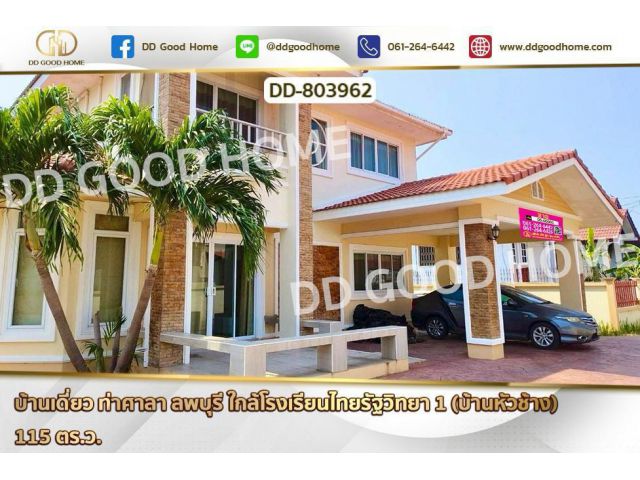 DD-803962 บ้านเดี่ยว ท่าศาลา ลพบุรี ใกล้โรงเรียนไทยรัฐวิทยา 1 (บ้านหัวช้าง)