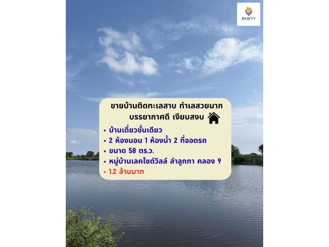 ขายบ้านติดทะเลสาบ ทำเลสวยมาก!