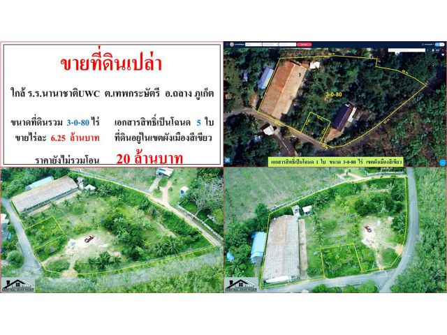 ขายที่ดินเปล่า ขนาด 3-0-80 ไร่ ใกล้ รร.นานาชาติUWC ต.เทพกระษัตรี อ.ถลาง ภูเก็ต