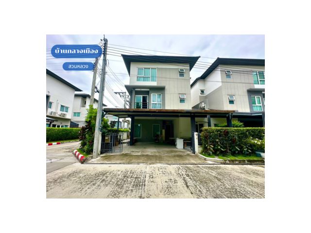 บ้านแฝด 3 ชั้น บ้านกลางเมือง สวนหลวง หลังมุม หน้าบ้านไม่ตรงกับใคร ต้นโครงการ