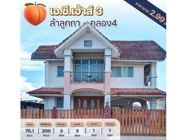 ขายบ้านเดี่ยว 2 ชั้น หมู่บ้าน เอ.ซี.เฮ้าส์ 3 คลอง 4 เนื้อที่ 70.3 ตารางวา 3 ห้องนอน ใกล้ BTS คูคต ตำบลลาดสวาย