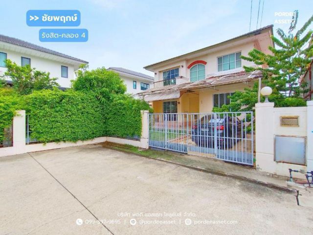 ขาย!! บ้านเดี่ยว ชัยพฤกษ์ รังสิต-คลอง4 ( หลังริม ขนาด 67.4 ตร.ว. ) อยู่ต้นโครงการ ต.บึงยี่โถ อ.ธัญบุรี ถนนรังสิต-นครนายก